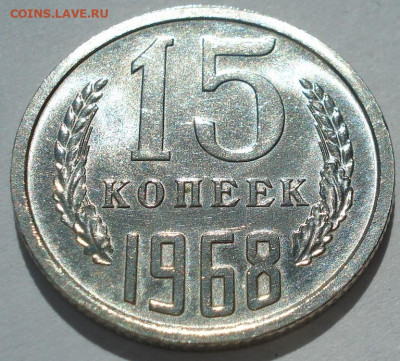 15 копеек 1968 СССР 22.05.2025 в 22.10 по МСК - DSC06384.JPG