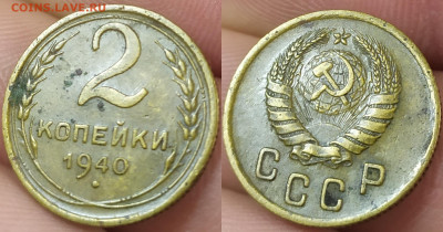 2 копейки 1940 год. - IMG_20250520_154721