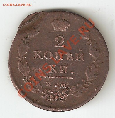 2 копейки 1811 им с браком - александр123