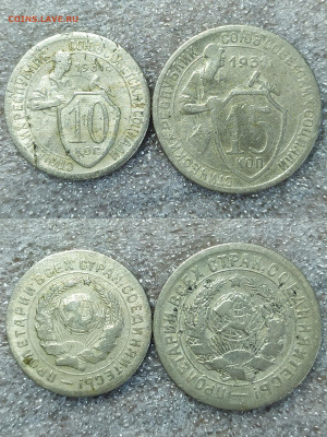 10 и 15 копеек 1931 год. - IMG_20250520_160301