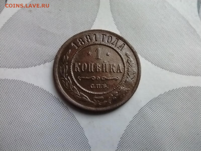 1 копейка 1881 до 23.05.2025 - 1881 (7)