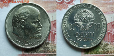 1 рубль 100 лет со дня рождения Ленина. в качестве! до 25.05 - ленин