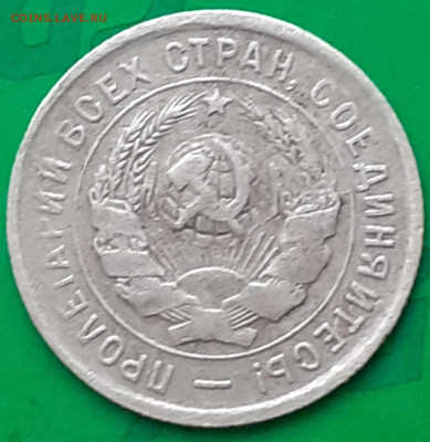 20 копеек 1932 - 20250520_093452