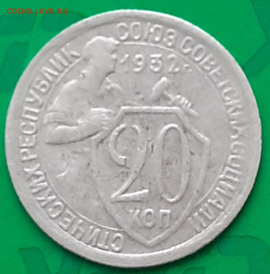 20 копеек 1932 - 20250520_093446