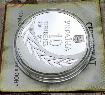 Украина 10 гривен 2005г. 60 лет в ООН Пруф до 21.05 - 99
