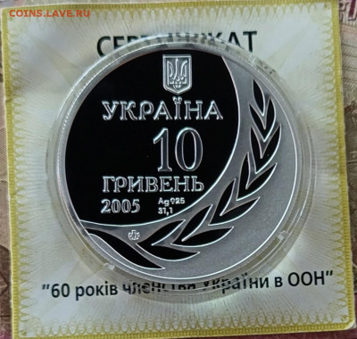 Украина 10 гривен 2005г. 60 лет в ООН Пруф до 21.05 - 98