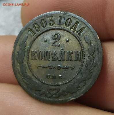2 копейки 1903 год. С 200. - IMG_20250520_180512