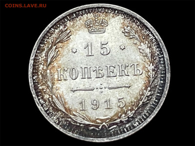 15 копеек 1915 года, (ВС). Отличный в патине.До 24.05. - Photoroom_20250520_182744