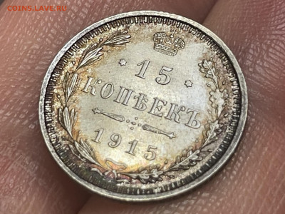 15 копеек 1915 года, (ВС). Отличный в патине.До 24.05. - IMG_4256