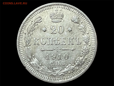 20 копеек 1910 года. (ЭБ) до 24.05 - Photoroom_20250520_183955