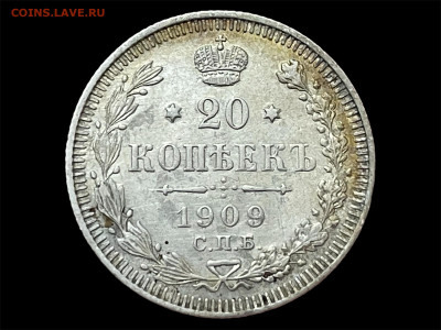 20 копеек 1909 года, СПБ-ЭБ. Отличный Сохран. До 24.05. - Photoroom_20250520_184515