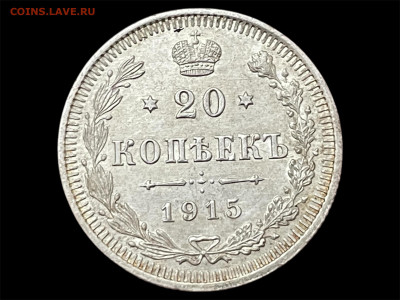 20 копеек 1915 года (ЭБ) Сохран. До 24.05. - Photoroom_20250520_185920