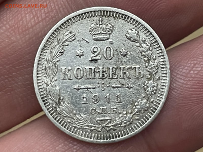 20 копеек 1911 года, СПБ-ЭБ до 24.05 - IMG_4283