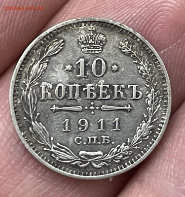 10 копеек 1911 года, СПБ-ЭБ. До 24.05. - IMG_4285
