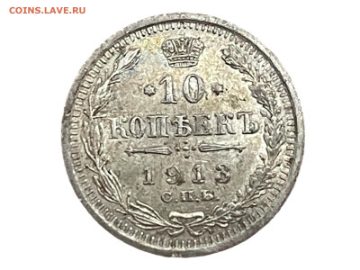 10 копеек 1913 года, СПБ-ЭБ. Отличный. До 24.05 - Photoroom_20250520_191334