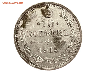 10 копеек 1915 года, (ВС) Сохран. До 24.05 - Photoroom_20250520_191818