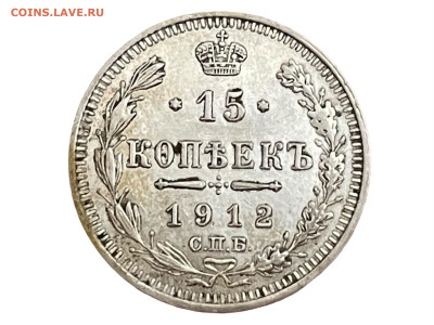 15 копеек 1912 года, СПБ-ЭБ. Хороший. До 24.05. - Photoroom_20250520_192355