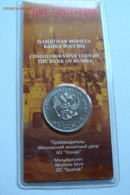 25 руб. Три богатыря цветная. до 24.05. - DSC05899.JPG