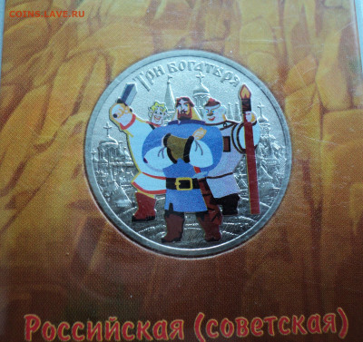 25 руб. Три богатыря цветная. до 24.05. - DSC05900.JPG