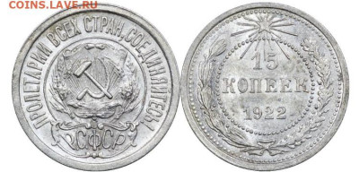 15 копеек 1922г. Яркий штемпельный блеск, до 22.05.25 в22:00 - IMG_2820
