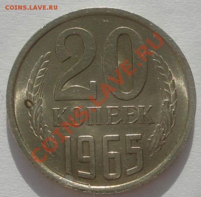 20 копеек 1965 аUNC до 22:00 14.02.12 по МСК. - DSC06307.JPG