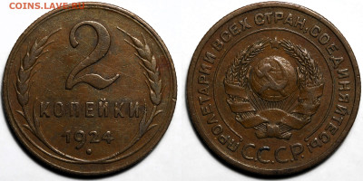 2 коп. 1924г. Отличная. Кабинетная патина,до 22.05.25 в22:00 - c142a9be-b240-42be-a864-ed9357a8603f