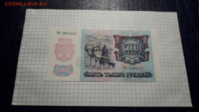 5000 рублей 1992 года. ИЬ UNC Последняя серия. до 23.05.2025 - 20250520_212814