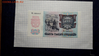 5000 рублей 1992 года. ИЬ UNC Последняя серия. до 23.05.2025 - 20250520_212807