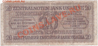 2.Оккупация СССР 20 карбованцев 1942 года.До 16.02.В 22-00. - IMG_0068