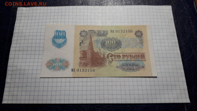 100 рублей 1991 года. МБ UNC 2 вып.Офсет . до  23.05.2025г - 20250520_204953