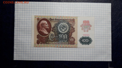 100 рублей 1991 года. МБ UNC 2 вып.Офсет . до  23.05.2025г - 20250520_205049