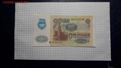 100 рублей 1991 года. МБ UNC 2 вып.Офсет . до  23.05.2025г - 20250520_204937