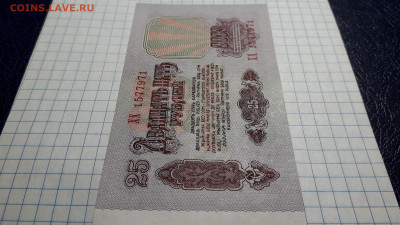 25 рублей 1961 года. ХХ UNC- .до 22-00 мск. 23.05.2025 года - 20250520_210633