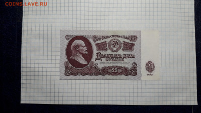 25 рублей 1961 года. ХХ UNC- .до 22-00 мск. 23.05.2025 года - 20250520_210704