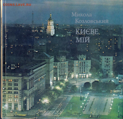"Киев Мой" художественный альбом фотографий 1977г. - Киев мой 1