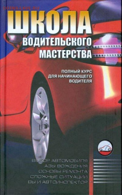 "Школа водительского мастерства. Полный курс начинающего вод - школа водительского мастерства