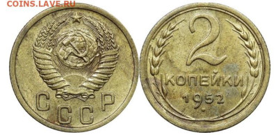2 копейки 1952 года, до 23.05.2025 в 22:00 - IMG_3279