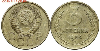 3 копейки 1954 года, до 23.05.2025 в 22:00 - IMG_3281