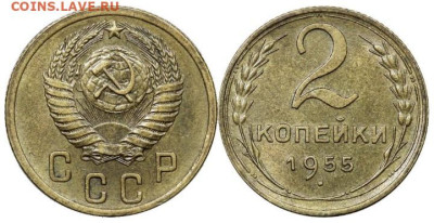 2 копейки 1955 года, до 23.05.2025 в 22:00 - IMG_3282