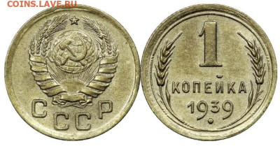 1 копейка 1939 года, до 23.05.2025 в 22:00 - IMG_3276