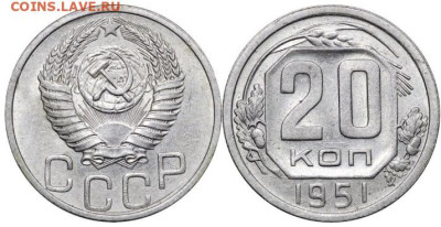 20 копеек 1951 года, до 23.05.2025 в 22:00 - IMG_3278