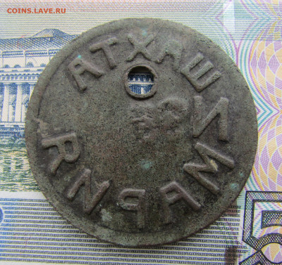жетон шахта "Мария" - IMG_2331.JPG