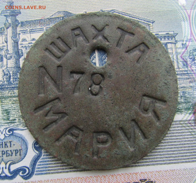 жетон шахта "Мария" - IMG_2329.JPG