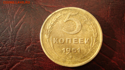 Пятак 1951 красивый - 1951-2.JPG