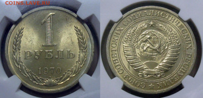 1 Рубль 1970 СССР MS-63 до 26.05.2025, в 22-00 по мск. - IMG-20250519-WA0057