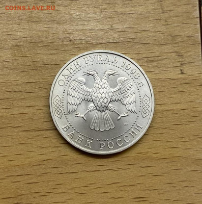 Россия 1 рубль 1993 130 летВладимир Иванович Вернадский АЦ U - rossija_1_rubl_1993_130_let_so_dnja_rozhdenija_vladimir_ivanovich_vernadskij_ac_unc (3)