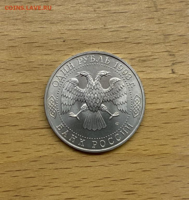 Россия 1 рубль 1993 130 летВладимир Иванович Вернадский АЦ U - rossija_1_rubl_1993_130_let_so_dnja_rozhdenija_vladimir_ivanovich_vernadskij_ac_unc (1)