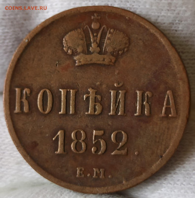 Копейка 1852 ЕМ. До 26.05.25 в 22.00 МСК - 4