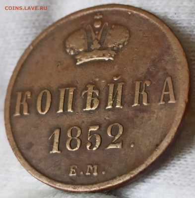 Копейка 1852 ЕМ. До 26.05.25 в 22.00 МСК - 6