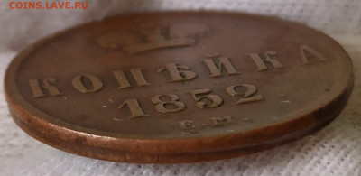 Копейка 1852 ЕМ. До 26.05.25 в 22.00 МСК - 1742121010905